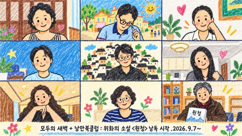 모두의 새벽과 낭만북클럽 원청 낭독을 시작한 아홉 사람의 그림