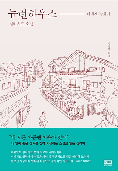 시즌 18 함께 읽을 김정규 작가의 뉴런하우스 책표지