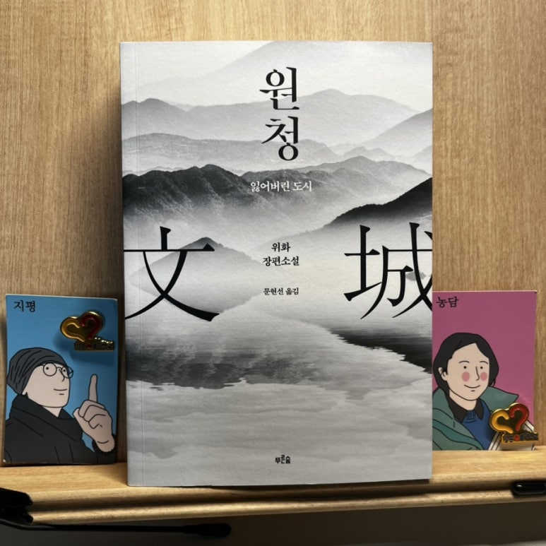 원청 책 양쪽에 놓인 지평과 농담 캐릭터 책갈피