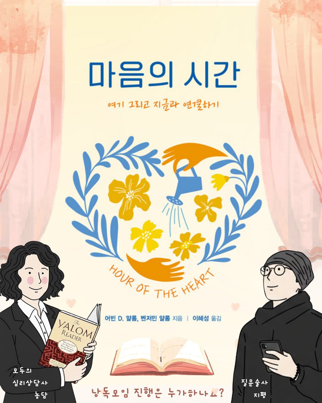 마음의 시간 - 어빈 D. 얄롬 (호스트 농담 & 지평과 함께)