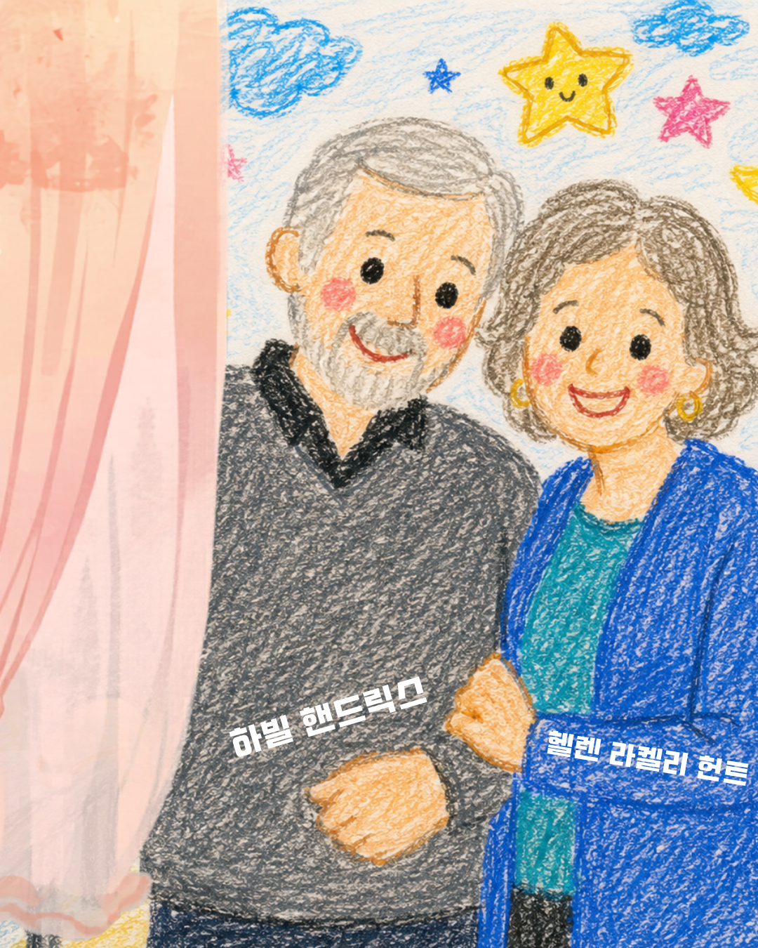 Harville Hendrix & Helen LaKelly Hunt - 일러스트