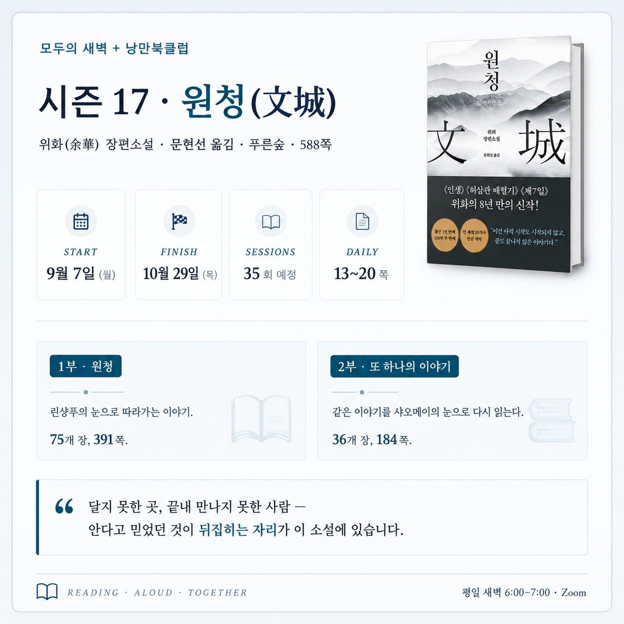 시즌 17 안내 — 위화의 『원청』, 9월 7일부터 10월 29일까지 35회