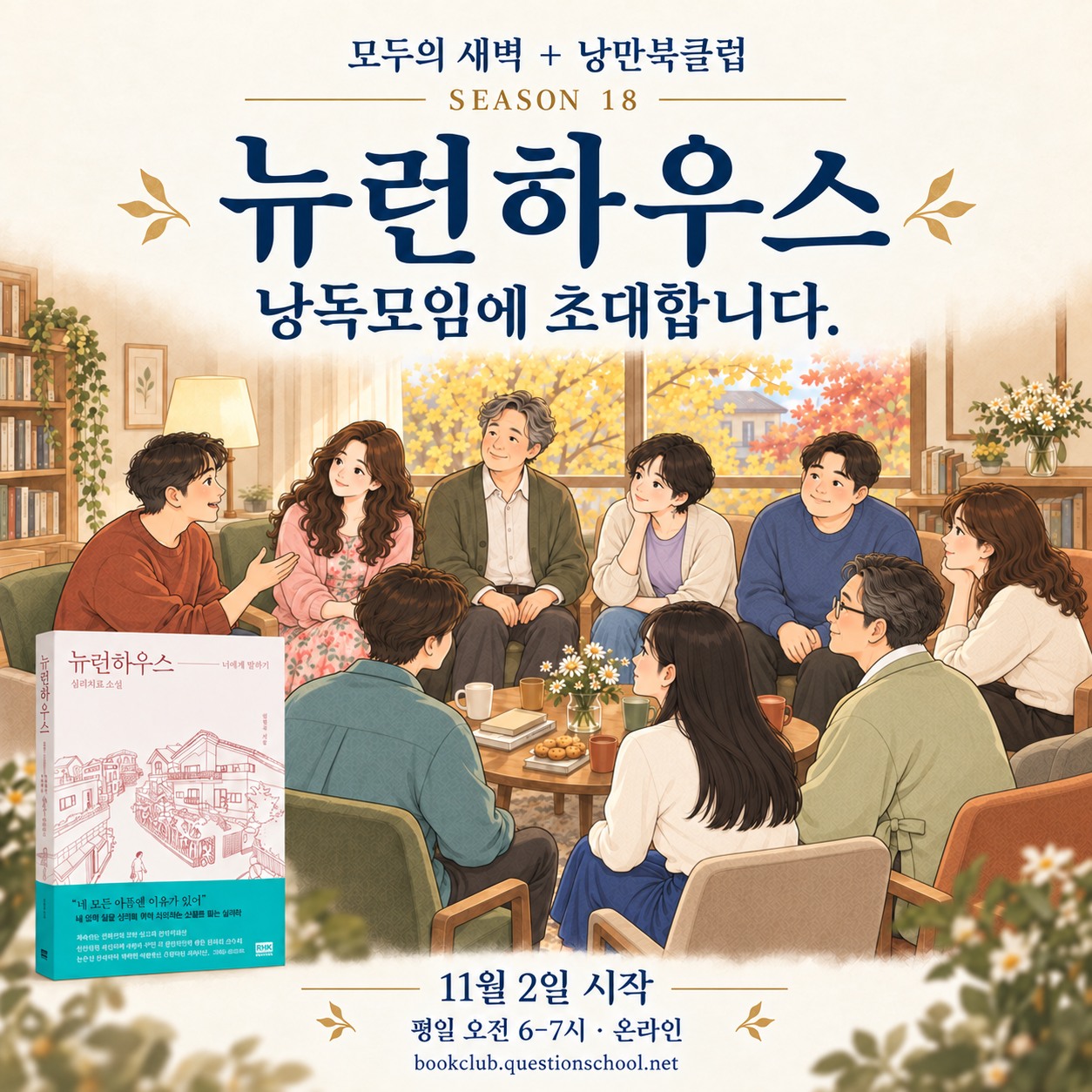 뉴런하우스 낭독모임 초대. 11월 2일 시작, 평일 오전 6–7시 온라인. 모두의 새벽과 낭만북클럽 시즌 18